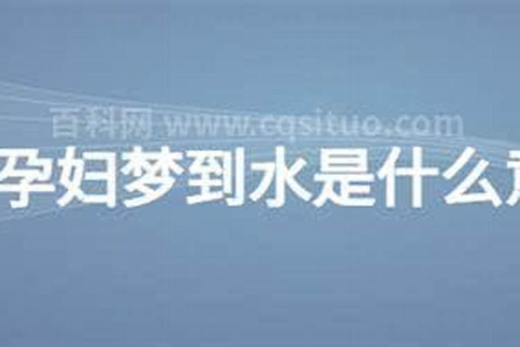 怀孕梦见冰和水是什么意思 预兆着什么