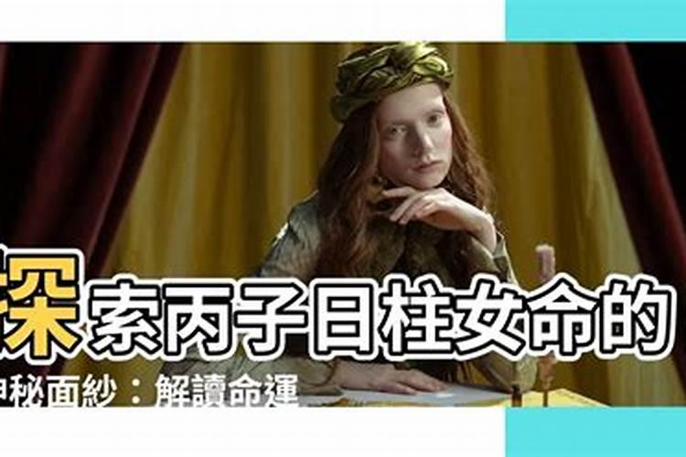 丙子日女命一定会离婚吗？丙子日柱婚姻幸福吗？