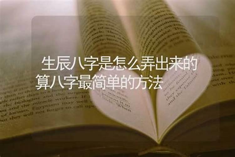 通过一个人的生日怎么算生辰八字