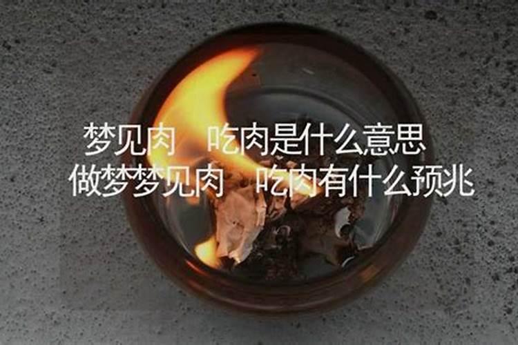 梦见吃猪肉是什么意思周公解梦