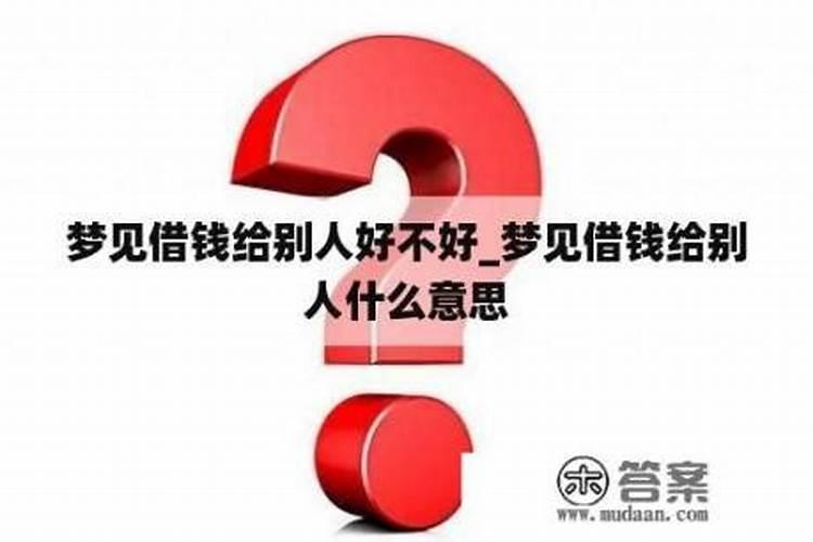 做梦借钱给别人代表什么意思