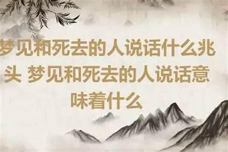梦见和去世的熟人说话有什么预兆