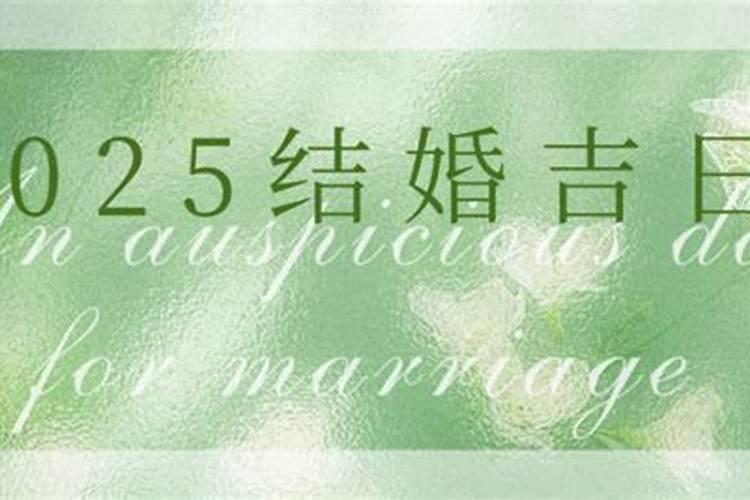 结婚择日禁忌不选初一