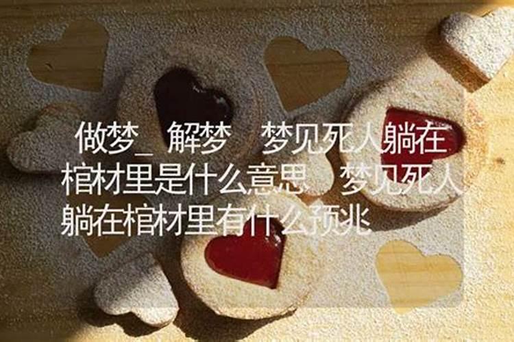 梦见自己的表姐死了并且有棺材的预兆