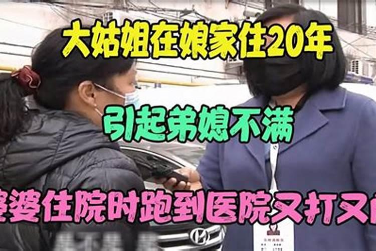 说说大姑姐该不该常住娘家,管娘家的事情