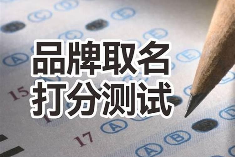 周易免费测名字打分