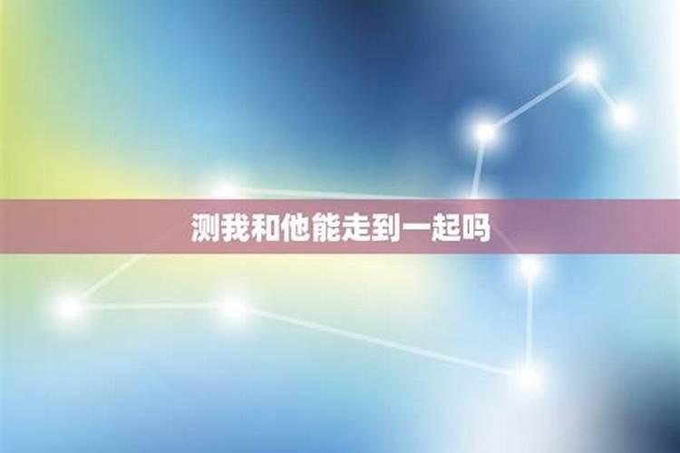 名字婚配合婚 姓名测试我和他的结局？