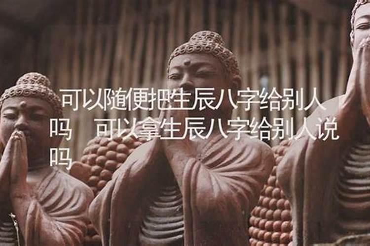 生辰八字可以随便给人吗