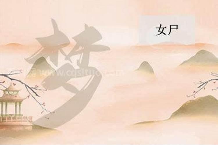 梦见女尸什么意思 梦见女尸好不好