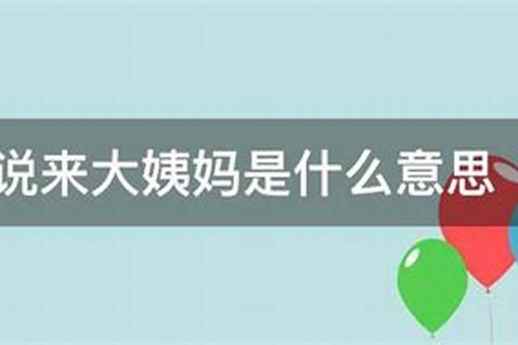 梦见女朋友来大姨妈的预兆