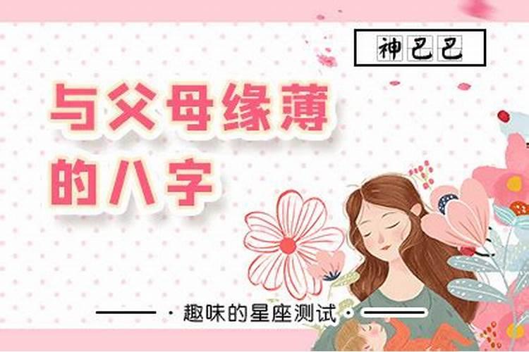 父母缘薄怎么化解 如何化解父母缘薄