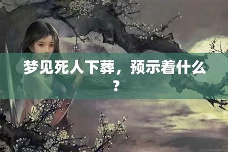 梦见死人下葬是什么意思？