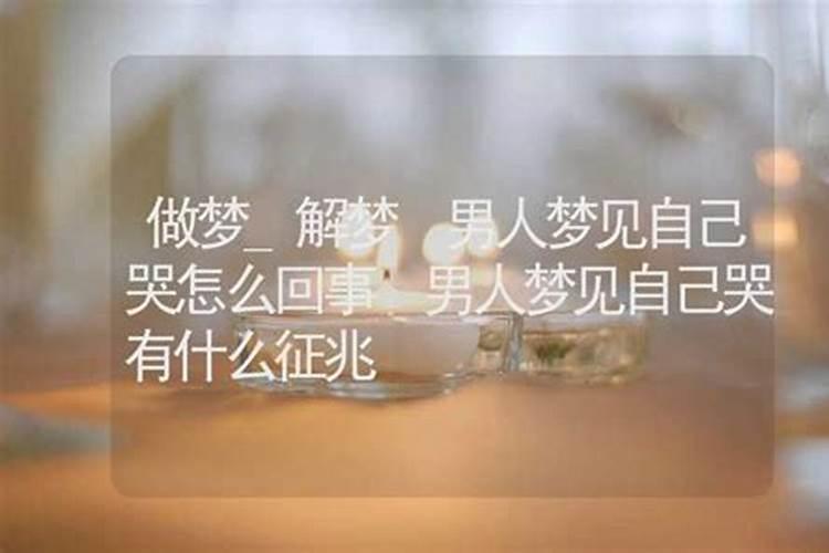 梦到自己哭是什么意思？
