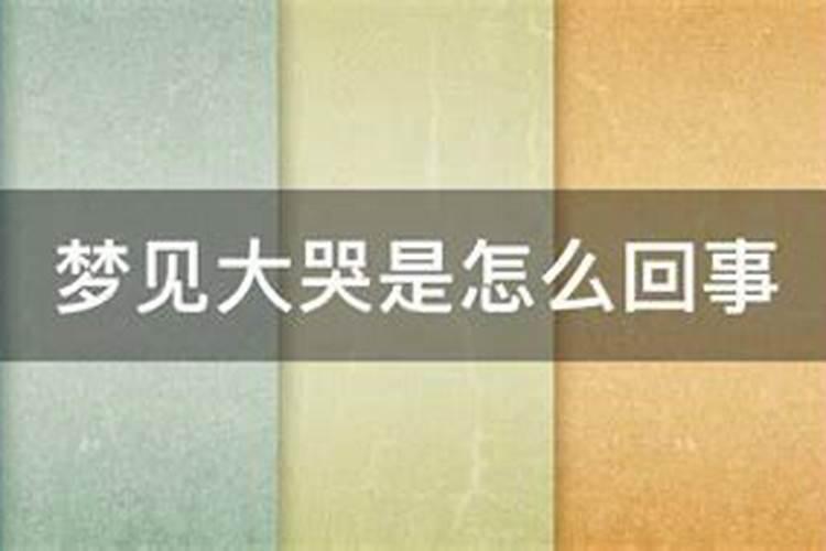 梦见自己哭了预兆什么