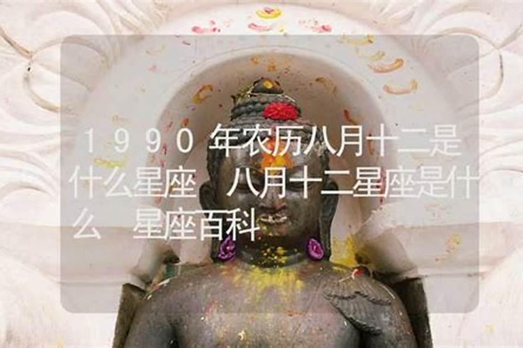 阴历八月十二日是什么日子