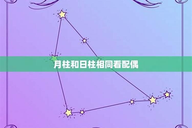 八字中是月柱代表婚姻宫呢还是日柱代表婚姻宫呢？