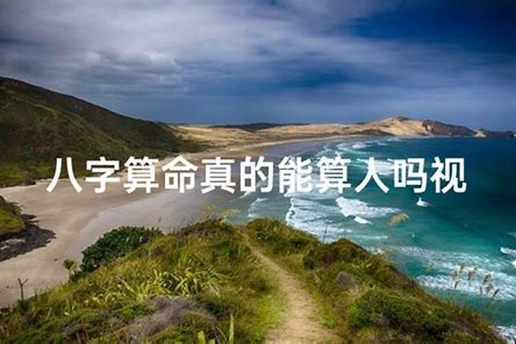 生辰八字算命准吗能信吗