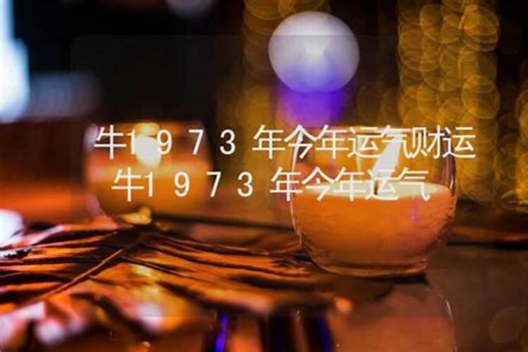 1973属牛2024年运势及运程每月运程
