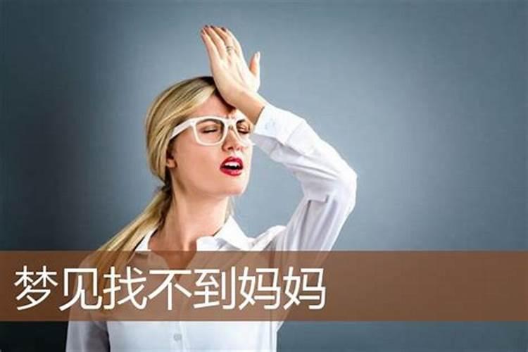 梦见到处找妈妈的预兆