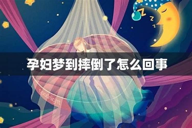 梦见孕妇摔倒了但没事