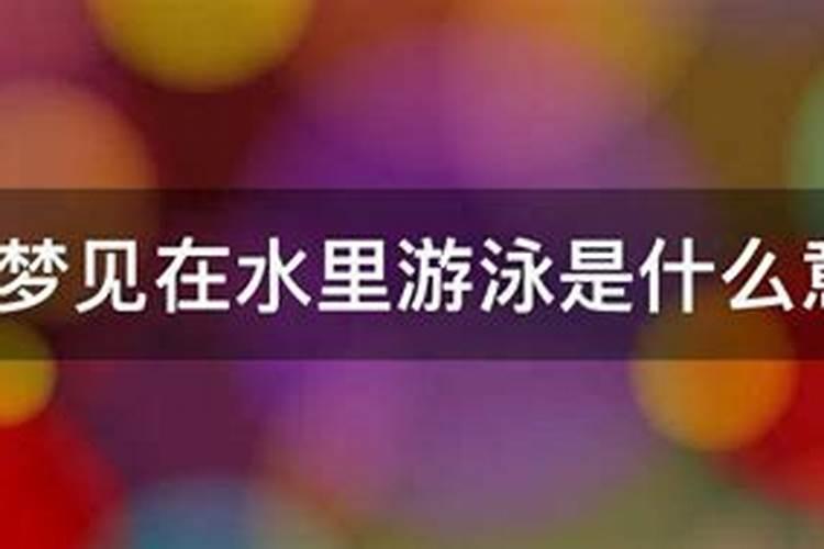 梦见在河里游泳是什么预兆