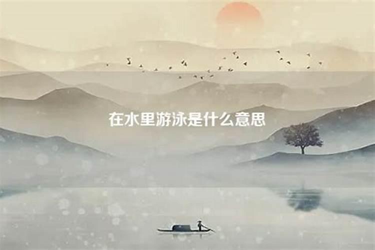 梦见在水里游泳是什么兆头？