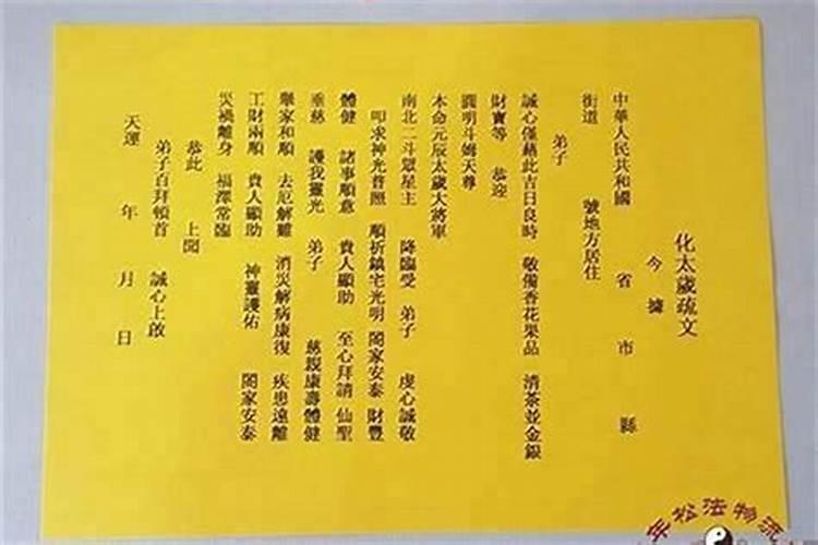 太岁疏文怎样写呢？