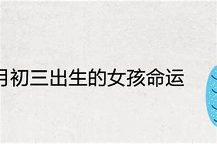 女孩冬至出生有说法女孩出生在冬至好吗？