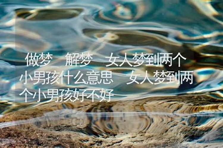 梦见两个女孩的预兆