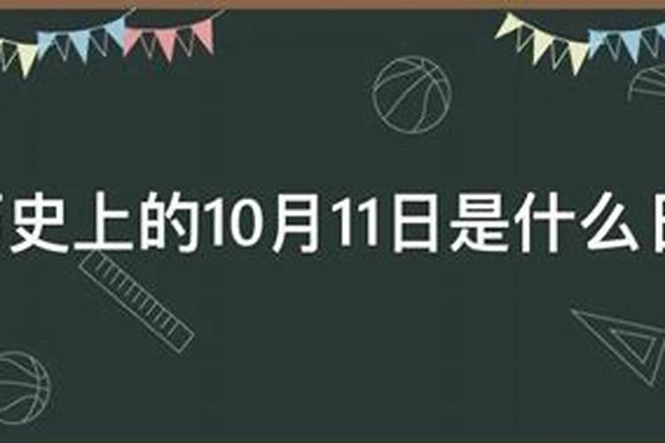10月11号是什么日子