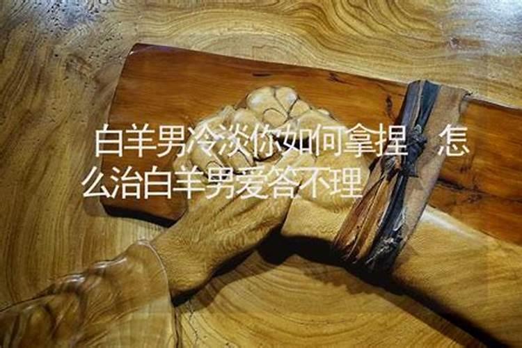 白羊座男变冷淡是否就是不爱了