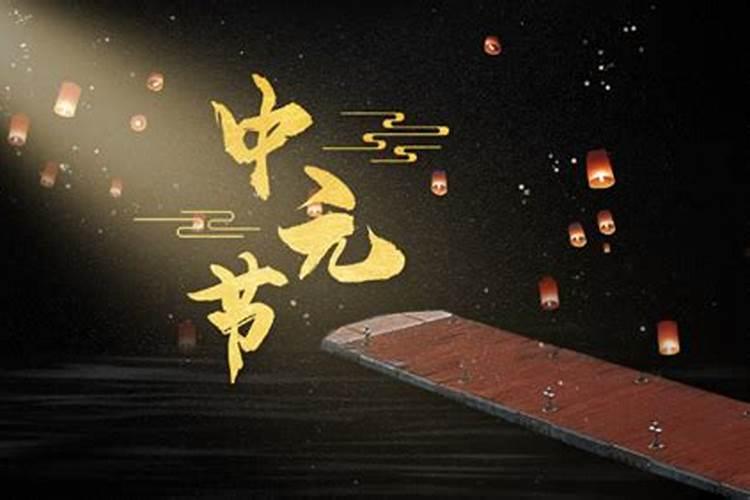中元节可以提前上坟吗 中元节能不能提前上坟
