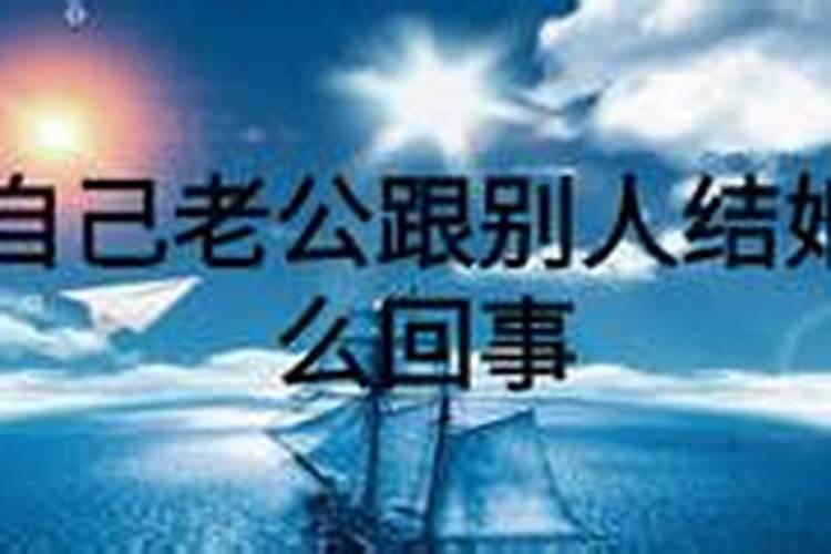 梦见老公跟跟别人求婚