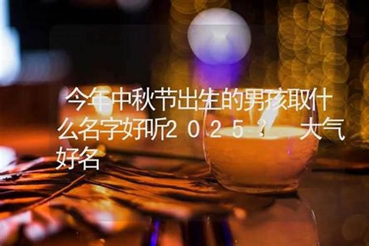 中秋节出生的男孩命运好不好要注意什么