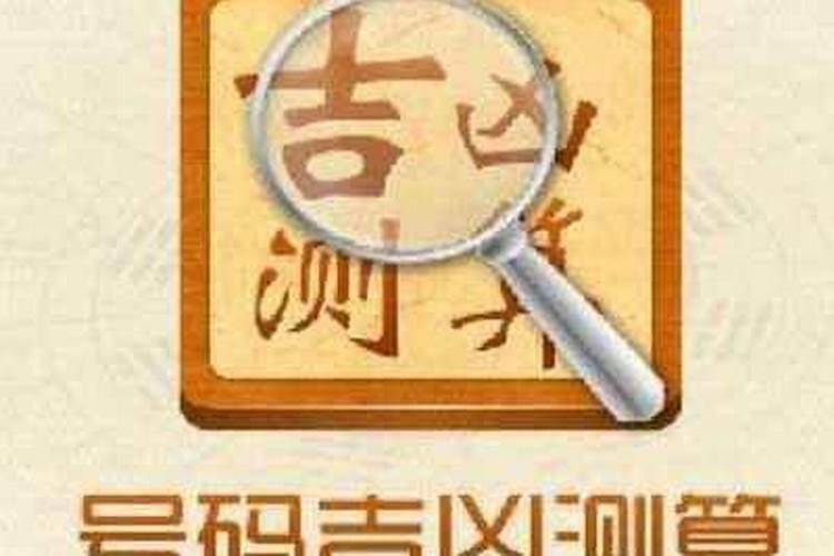 手机号码后四位测姻缘 大吉大凶手机运数详解？