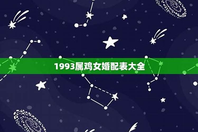 93年属鸡一生婚姻状况