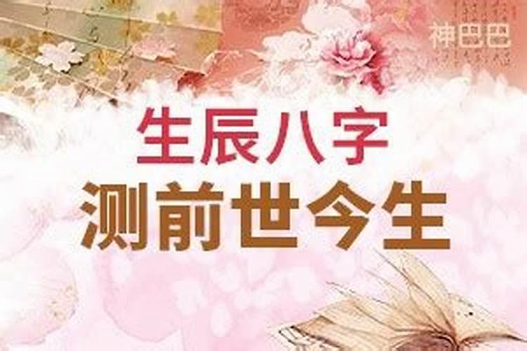 生辰八字前世因果,拜托大师了生辰八字测因缘