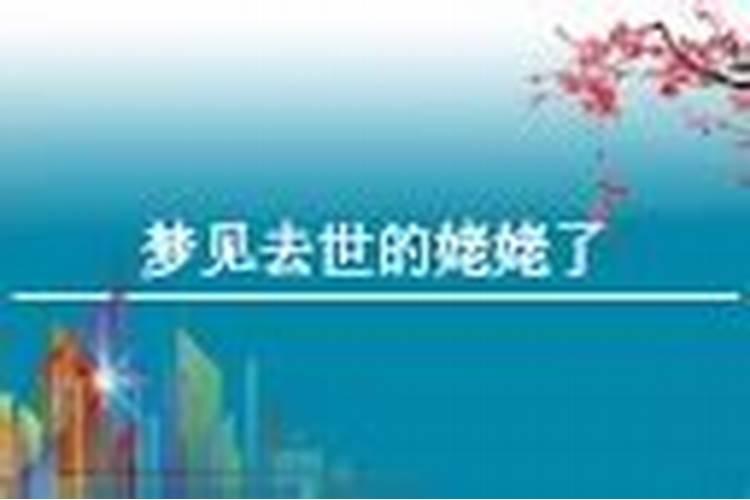 梦见去世的外婆又去世了