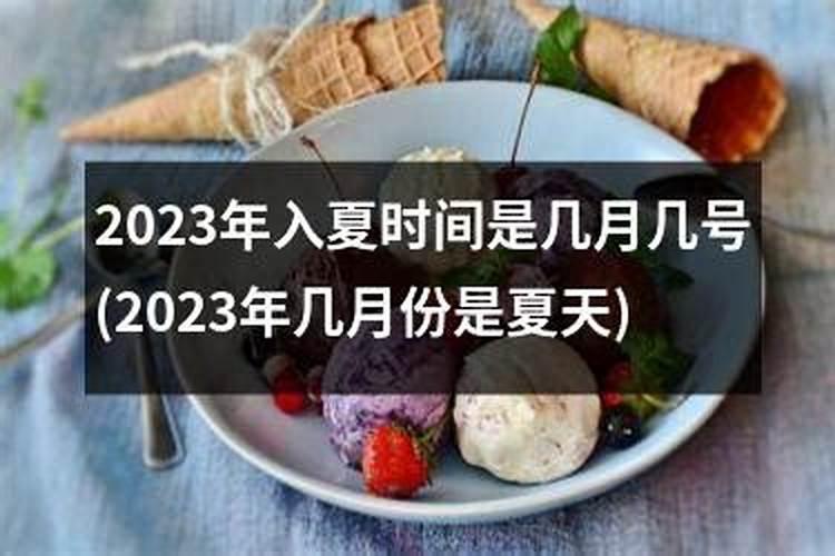 立夏时间2022几点几分