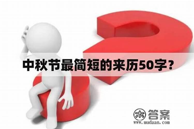 中秋节在不同地区的来历
