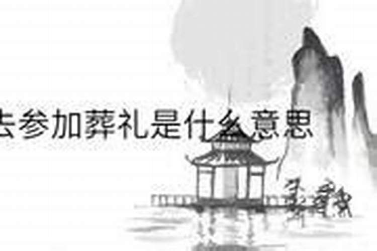 梦见朋友死了!还参加他的葬礼是怎么回事？