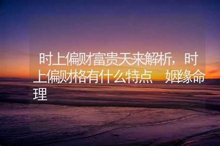 免费算命:时上偏财富贵天来
