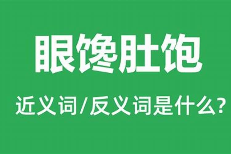 饱字五行属什么