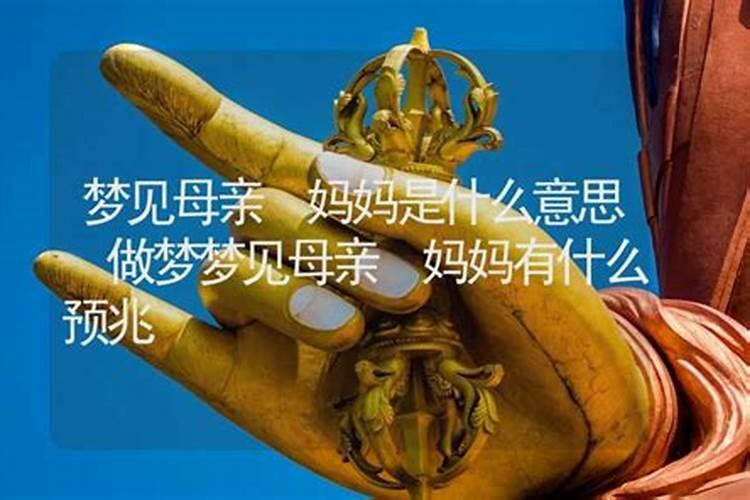 梦见母亲是什么预兆
