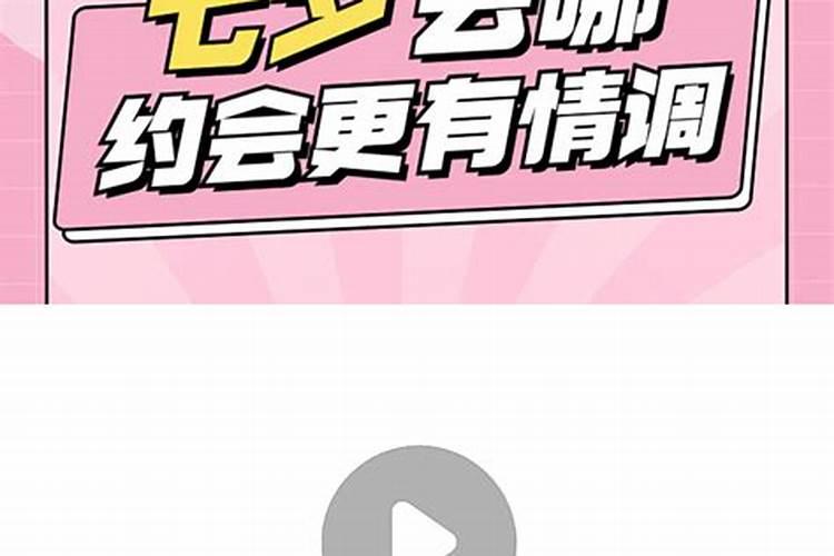 七夕情人节,我应该如何安排约会？