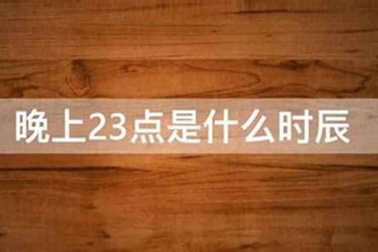 23点是什么时辰