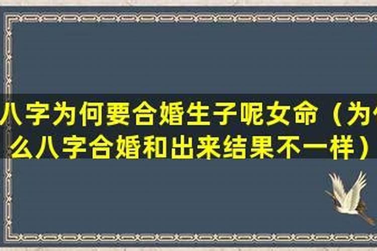 希望有人帮帮我!下个月要结婚了,两个地方合的八字效果不一样？