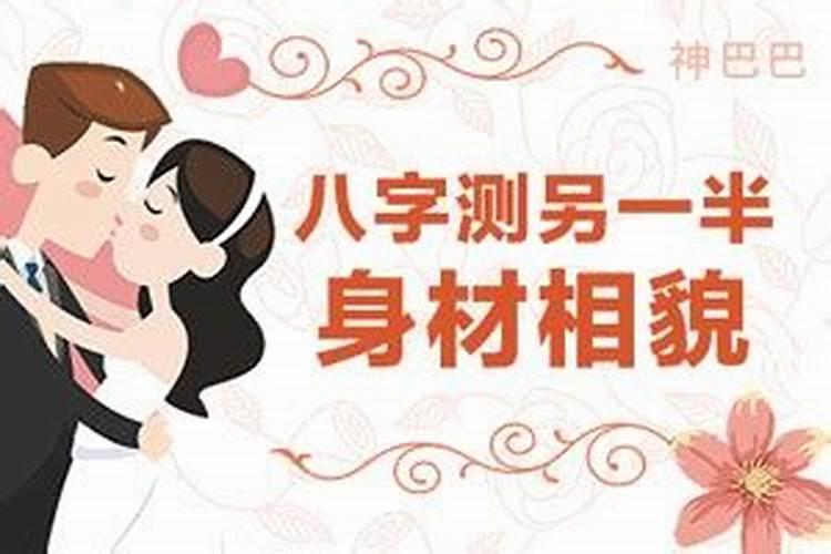 八字看配偶身高最准的,八字看配偶长相身高性格结婚大运