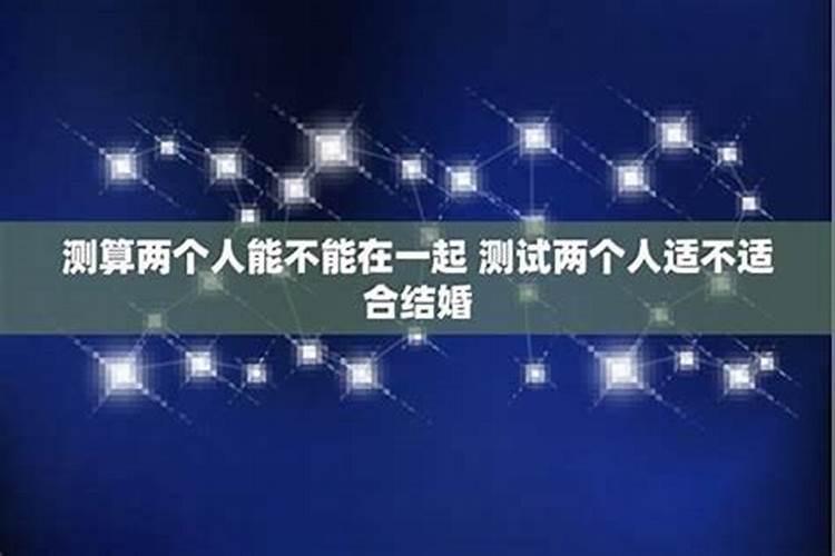 生日测两个人能不能在一起