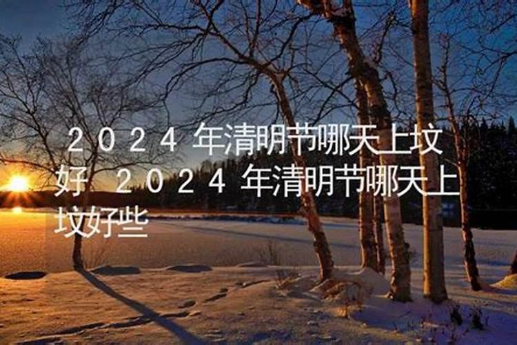 八月十五不上坟好吗
